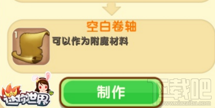 迷你世界空白卷轴怎么制作？迷你世界空白卷轴制作攻略