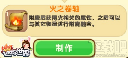 迷你世界火之卷轴怎么制作？迷你世界火之卷轴制作攻略