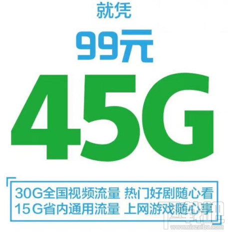 移动99元/45GB流量怎么办理？移动99元/45GB流量套餐怎么样？