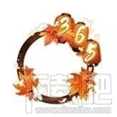 阴阳师与君共头像框怎么获得？