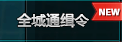 qq飞车全城通缉活动地址在哪 qq飞车全城通缉礼包领取办法