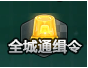 qq飞车全城通缉活动地址在哪 qq飞车全城通缉礼包领取办法