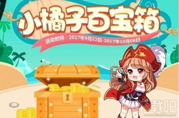 qq飞车小橘子百宝箱活动网址在哪里 qq飞车小橘子百宝箱活动介绍