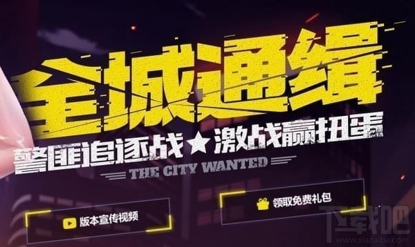 qq飞车全城通缉活动地址在哪 qq飞车全城通缉礼包领取办法