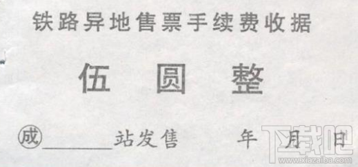 铁路异地售票手续费取消了吗？铁路异地售票手续费10月1日起取消