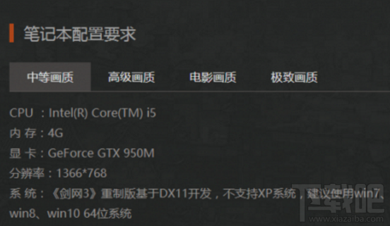 剑网3重制版配置要求是多少？支持哪些系统？