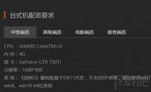 剑网3重制版配置要求是多少？支持哪些系统？