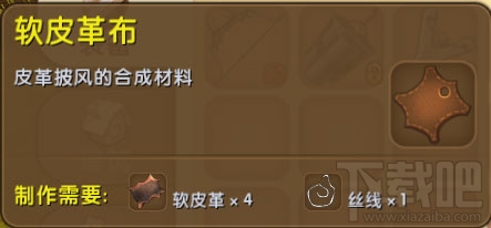 迷你世界软皮革布有什么用？迷你世界软皮革布怎么制作？