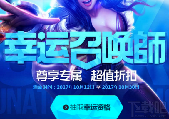 LOL幸运召唤师10月活动奖励有哪些？LOL幸运召唤师10月地址