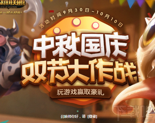 LOL中秋国庆双节大作战截止10月10号！LOL中秋国庆双节大作战地址