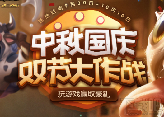 LOL中秋国庆双节大作战最后两天！LOL中秋国庆双节大作战奖励领取地址