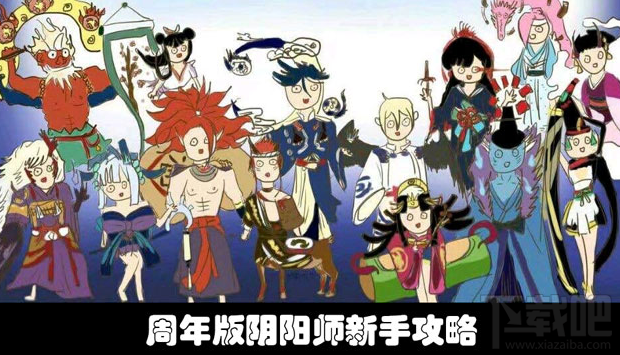 阴阳师周年版萌新如何入手 阴阳师周年版萌新入手攻略
