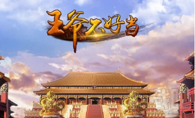 王爷不好当手游礼包领取地址 王爷不好当兑换码攻略