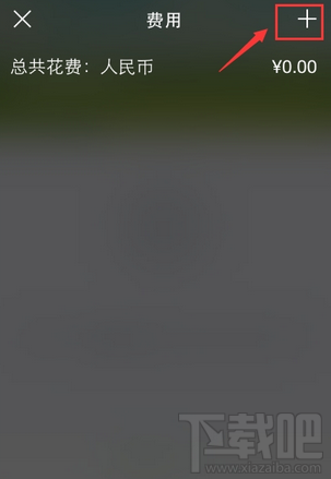 步步行程助手APP旅行费用开销怎么记？