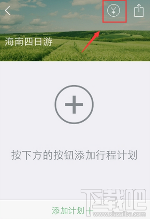 步步行程助手APP旅行费用开销怎么记？