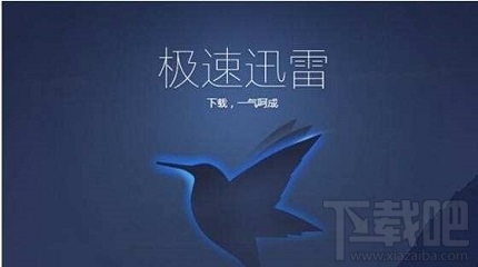 迷你迅雷怎么打不开了 迷你迅雷打不开解决教程