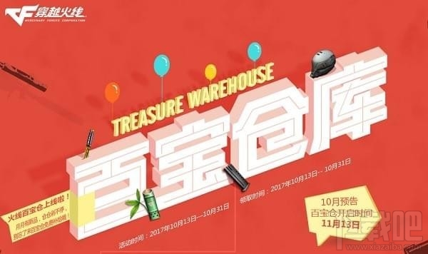 cf10月百宝仓库活动网址 cf百宝仓库10月礼包领取地址