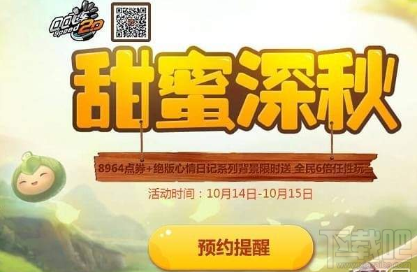 QQ飞车甜蜜深秋活动玩法是什么 QQ飞车甜蜜深秋活动奖励介绍