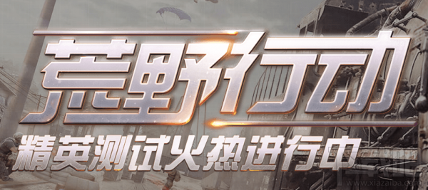 荒野行动怎么预约？荒野行动激活码领取地址