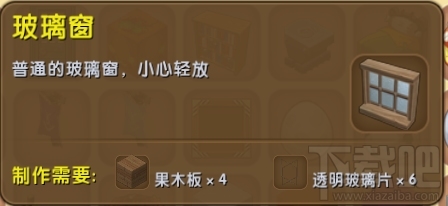 迷你世界大窗户怎么获得？迷你世界大窗户怎么制作？