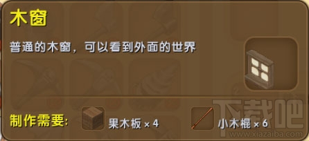 迷你世界大窗户怎么获得？迷你世界大窗户怎么制作？