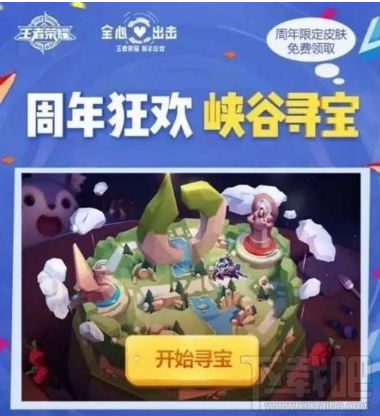 王者荣耀峡谷寻宝活动地址 王者荣耀峡谷寻宝活动介绍