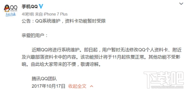 QQ、微信本月系统维护：无法修改个人资料