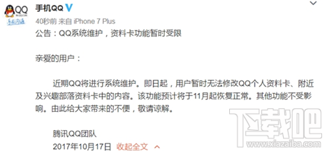 微信/QQ系统维护公告是什么 QQ个人资料修改功能暂停