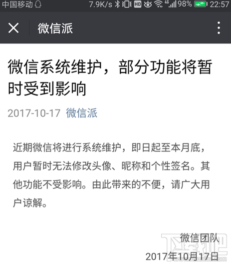 微信/QQ系统维护公告是什么 QQ个人资料修改功能暂停