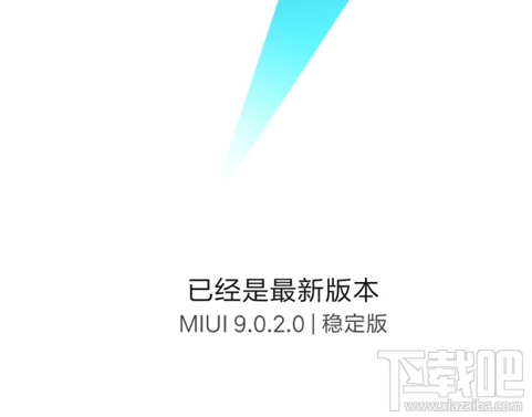 MIUI9稳定版什么时候上线？MIUI9稳定版上线时间预测