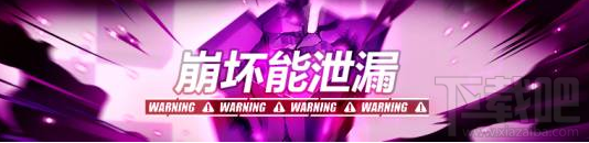 崩坏3崩坏能泄漏活动是什么 崩坏3崩坏能泄漏玩法攻略