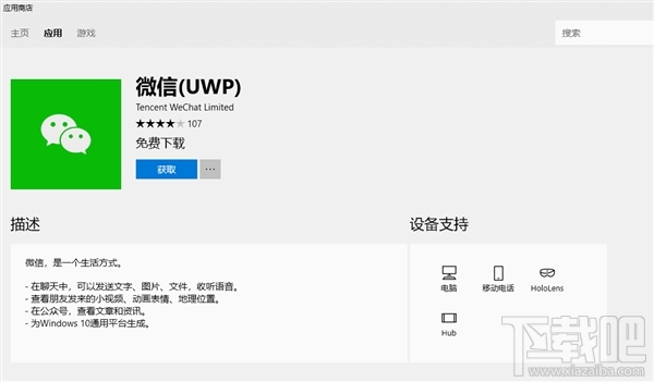 微信UWP版上架：Win10全平台通用