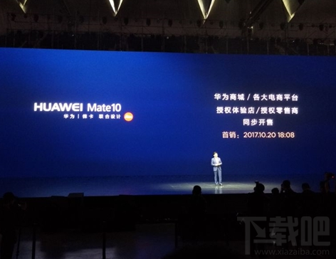 华为Mate 10什么时候开售？10月20日18:08分首发开售