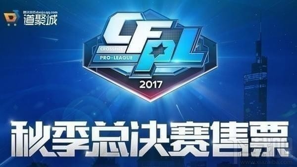 cfpl2017秋季总决赛门票购买地址 cfpl2017总决赛售票地址