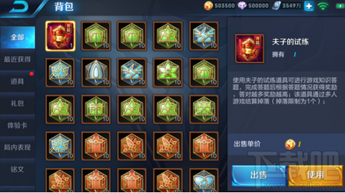 王者荣耀夫子的试练道具怎么获得？道具数量有上限吗？