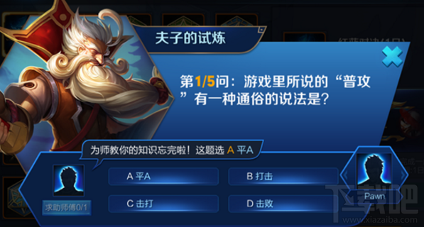 王者荣耀夫子的试炼答案是什么？王者荣耀夫子的试炼答案