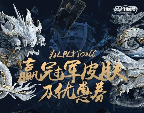 lol冠军皮肤优惠券领取地址 lol为lpl打call领7天冠军皮肤活动介绍