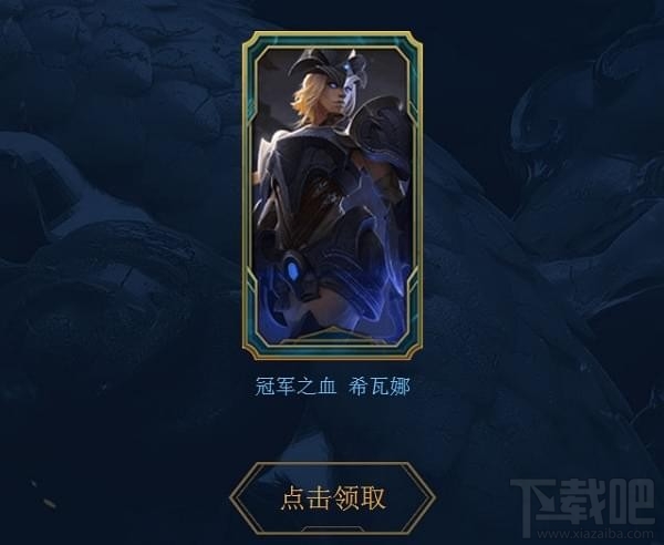 lol冠军皮肤优惠券领取地址 lol为lpl打call领7天冠军皮肤活动介绍