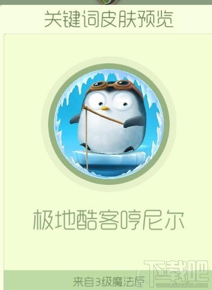 球球大作战怎么获得极地酷客哼尼尔皮肤