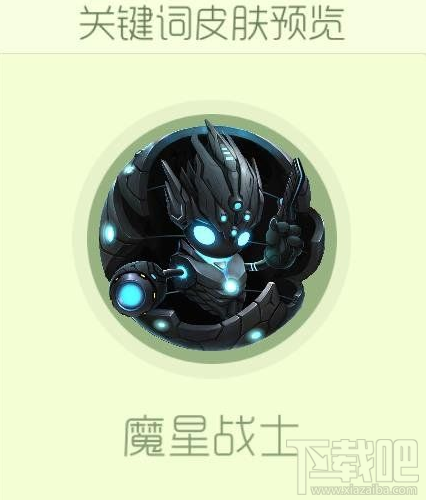 球球大作战怎么获得魔星战士皮肤