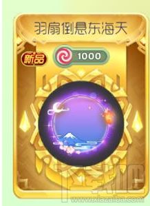球球大作战怎么获得羽扇倒悬东海天