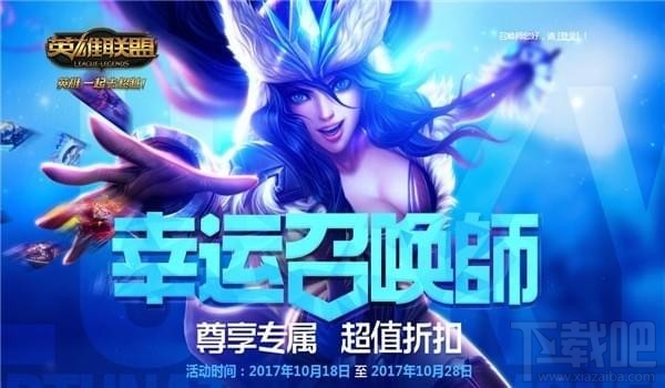 2018年5月lol幸运召唤师活动地址，幸运召唤师11月活动介绍