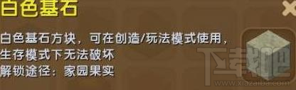 迷你世界白色基石怎么做 迷你世界白色基石解锁攻略