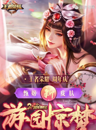 王者荣耀游园惊梦永久皮肤礼包地址在哪里