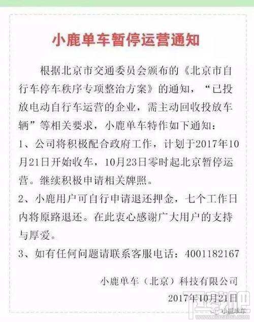 小鹿单车今日停止运营 小鹿单车的押金退了吗
