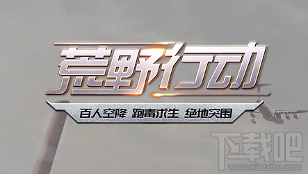 荒野行动普通匹配怎么玩？荒野行动普通匹配模式介绍