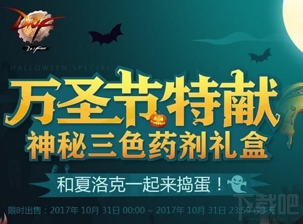 dnf万圣节特献礼包活动地址 dnf万圣节礼包2017介绍