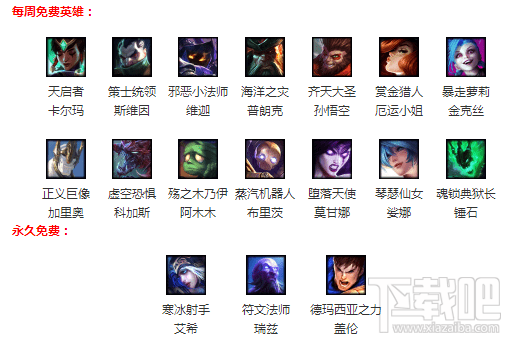 lol10月27日周免英雄有哪些？lol周免英雄介绍