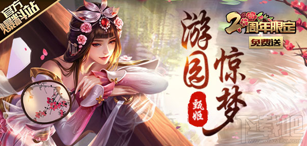 王者荣耀游园惊梦皮肤为什么兑换失败 