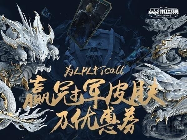 lol赢冠军皮肤及优惠券活动地址 lol冠军皮肤优惠券领取地址